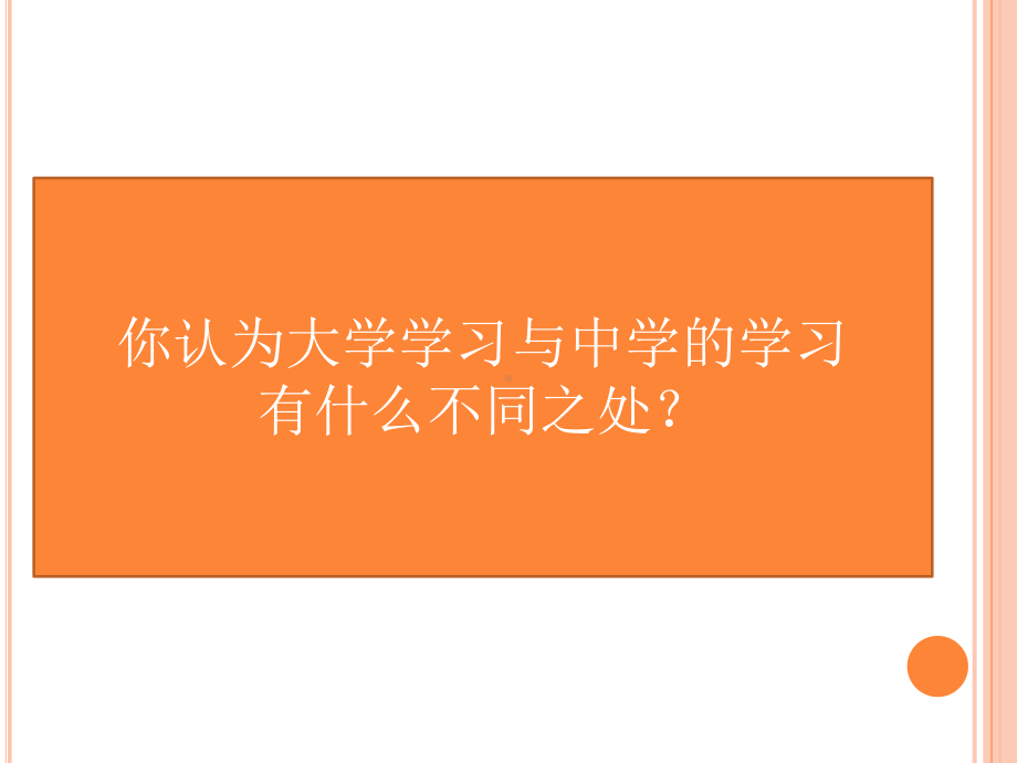 医学课件心理健康-学习适应.ppt_第1页