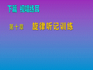 乐理与视唱练耳第十章课件.ppt