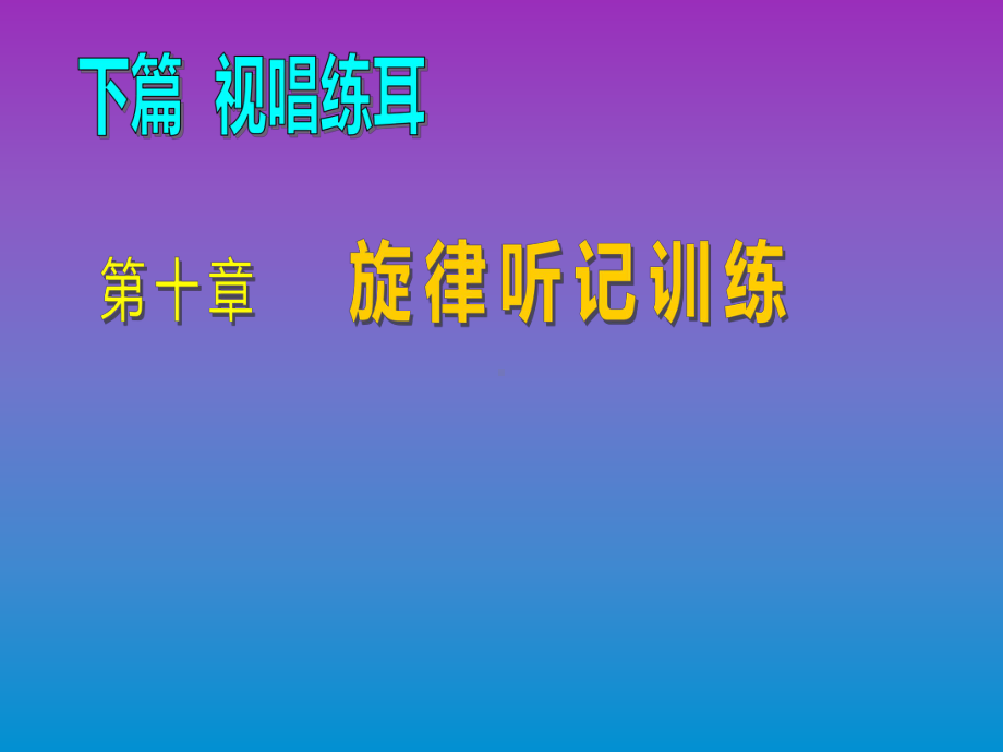 乐理与视唱练耳第十章课件.ppt_第1页