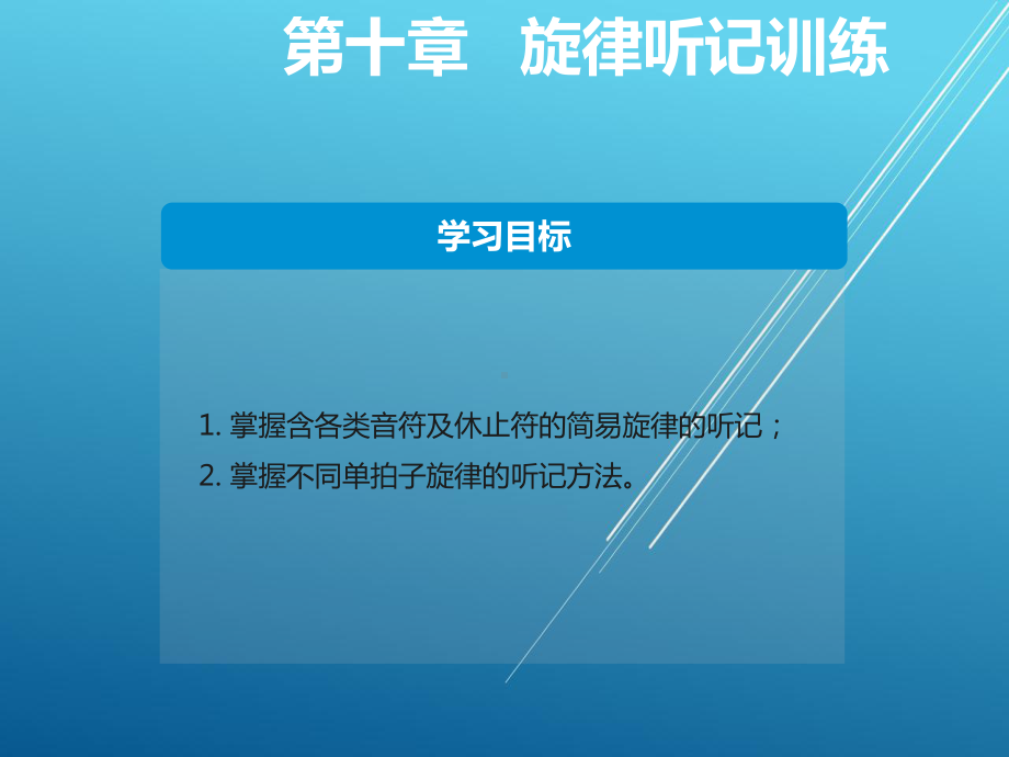 乐理与视唱练耳第十章课件.ppt_第2页