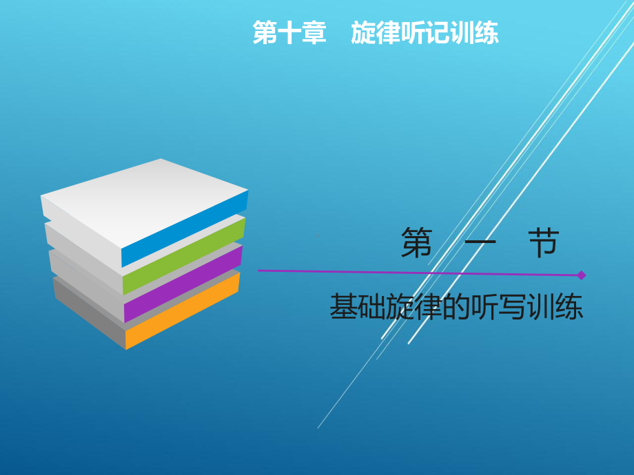 乐理与视唱练耳第十章课件.ppt_第3页