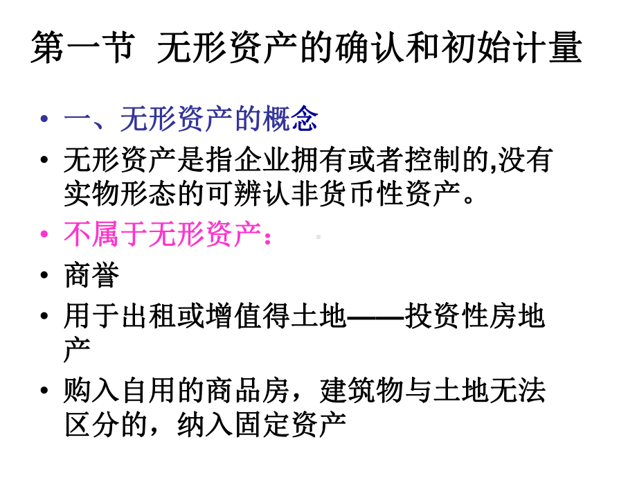 中级会计实务(无形资产)(1)-24页PPT课件.ppt_第2页