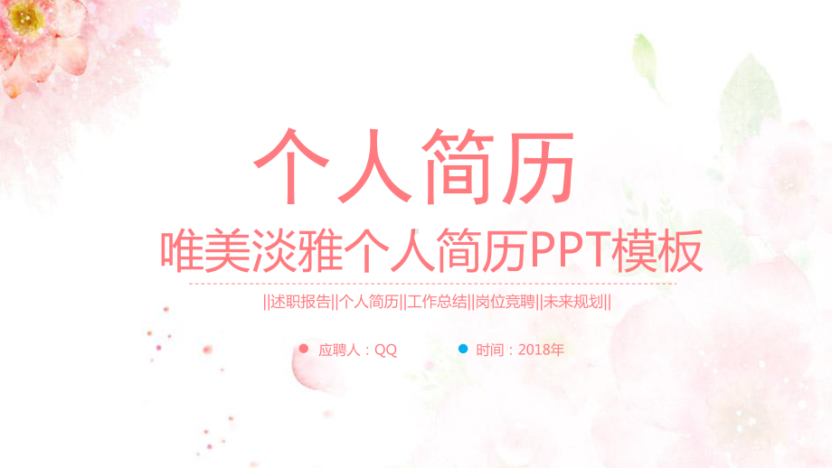 唯美淡雅个人简历模板课件.pptx_第1页