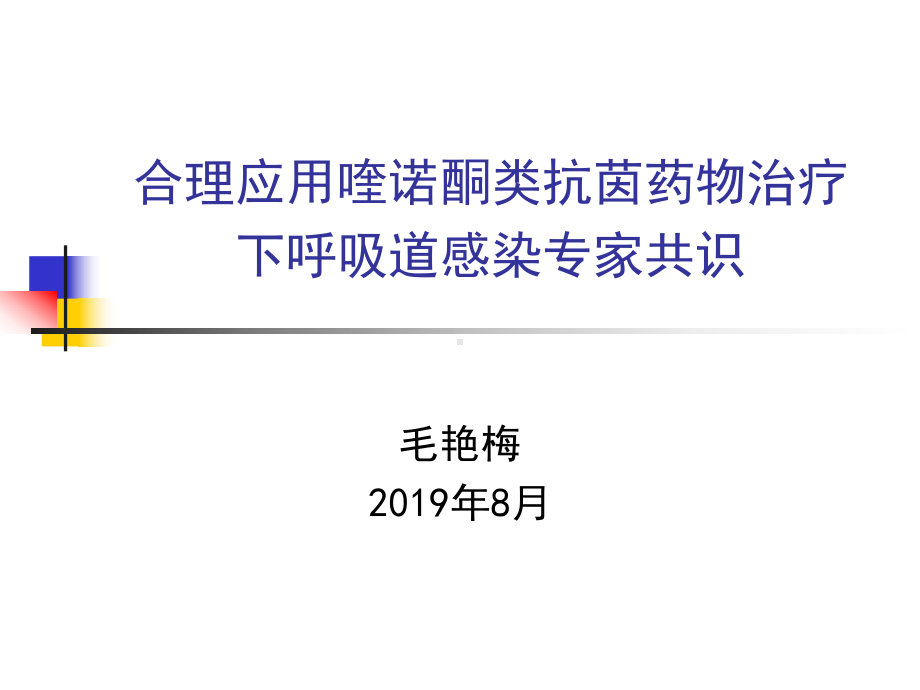 合理应用喹诺酮类抗菌药物专家共识精品课件.ppt_第1页