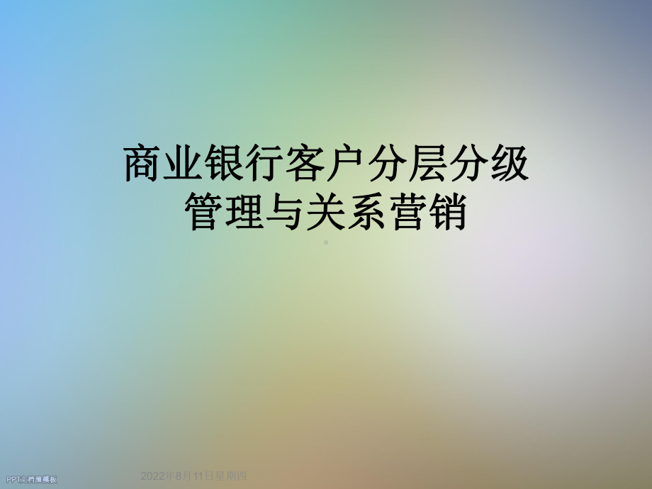 商业银行客户分层分级管理与关系营销课件.ppt_第1页