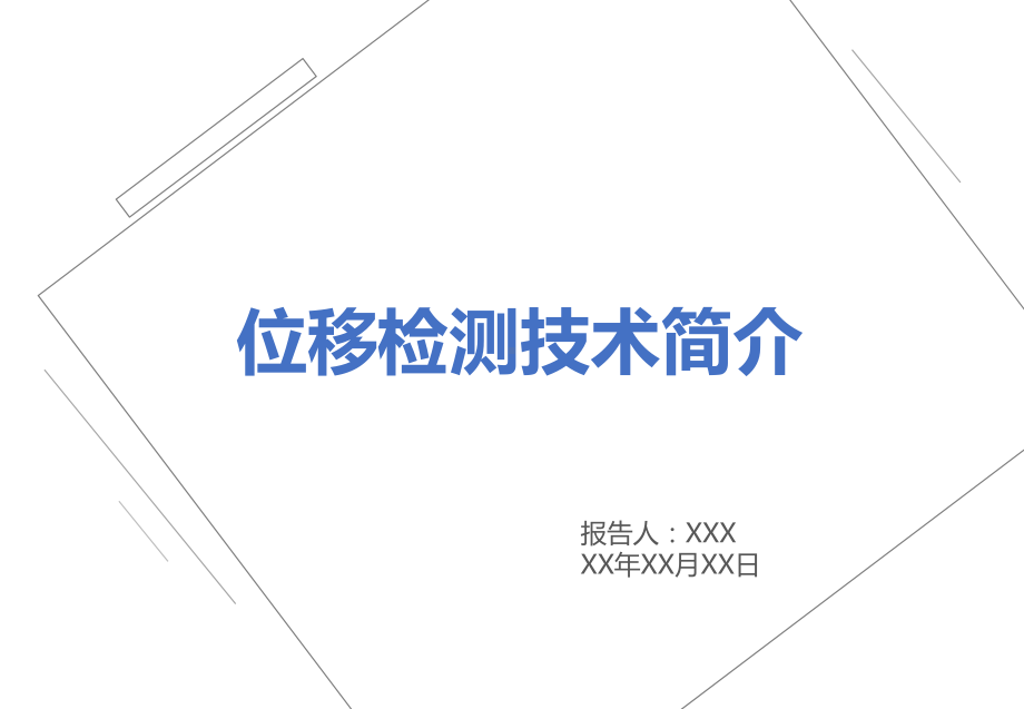 位移检测技术课件.ppt_第1页