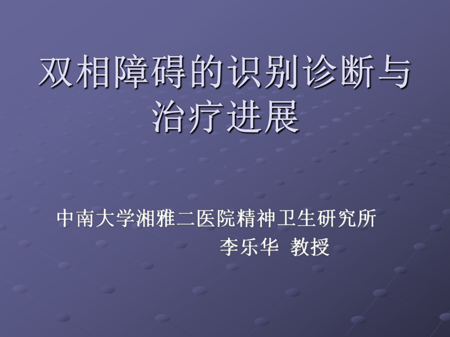 双相障碍的识别诊断和治疗进展课件.ppt_第1页