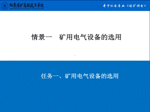 任务一矿用电气设备的选用课件.ppt