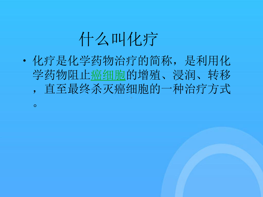 乳腺癌化疗护理查房PPT课件.ppt_第3页