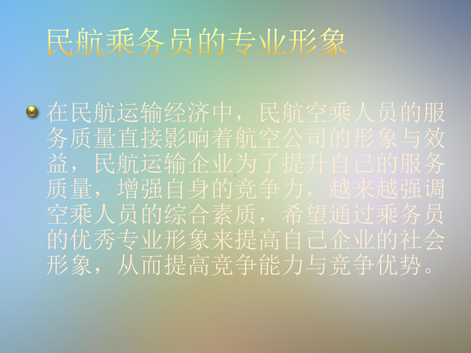 乘务员专业化形象课件.pptx_第2页