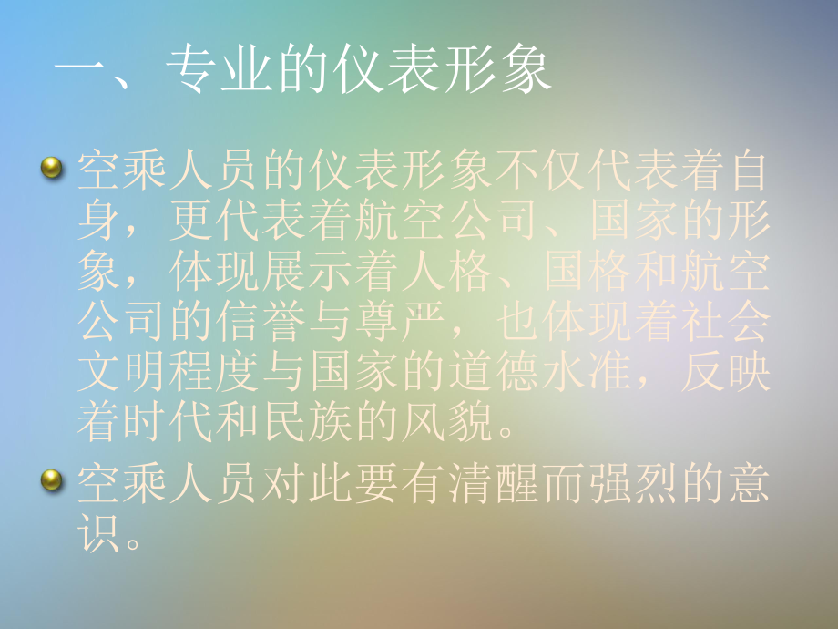 乘务员专业化形象课件.pptx_第3页