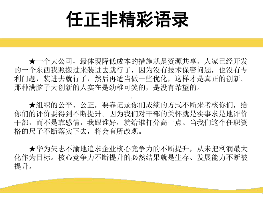 商界人物研究：任正非的正能量25张幻灯片.ppt_第3页