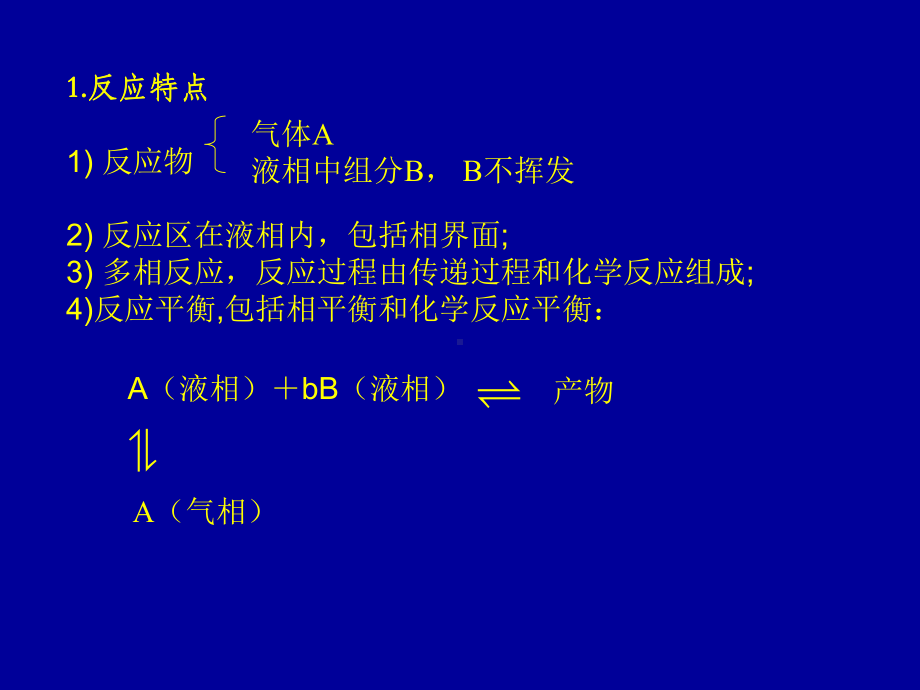 反应工程第六章课件.ppt_第2页