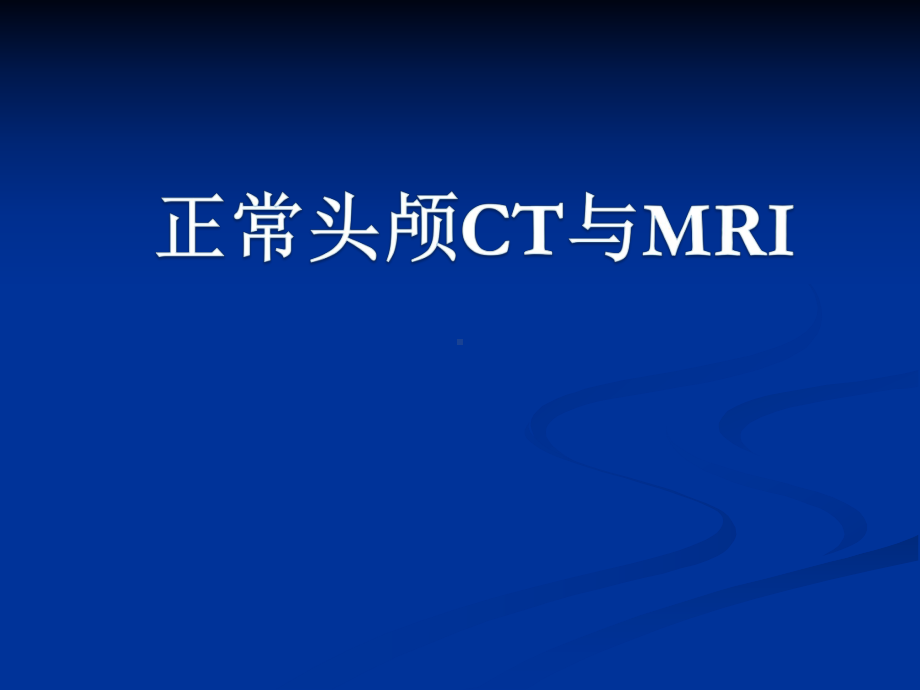 头颅CT与MRI的正常图像课件.ppt_第1页