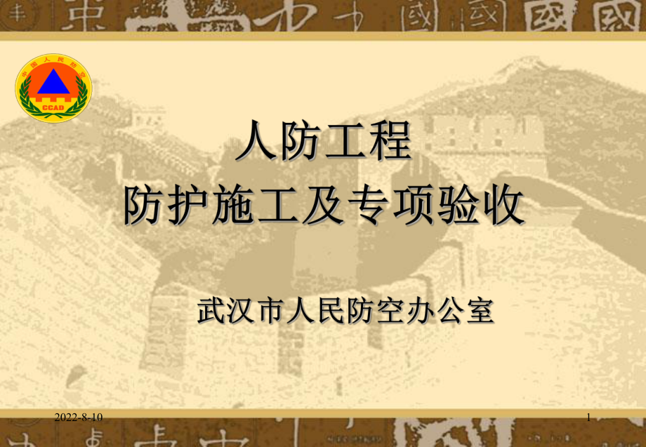 人防工程验收应注意的事项课件.ppt_第1页