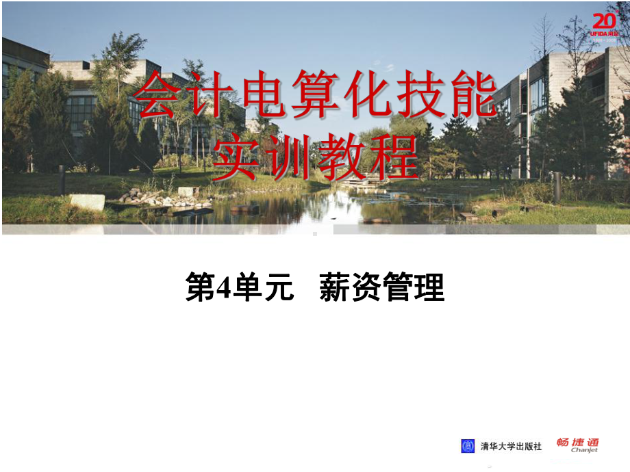 会计电算化技能实训教程第4单元-薪资管理课件.ppt_第1页