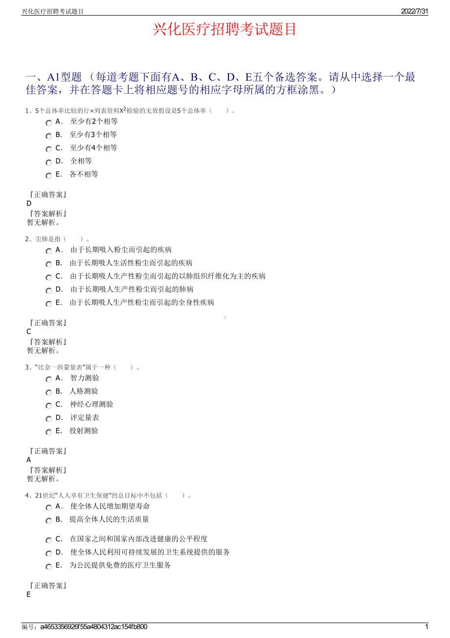 兴化医疗招聘考试题目＋参考答案.pdf-（2017-2021,近五年精选）_第1页
