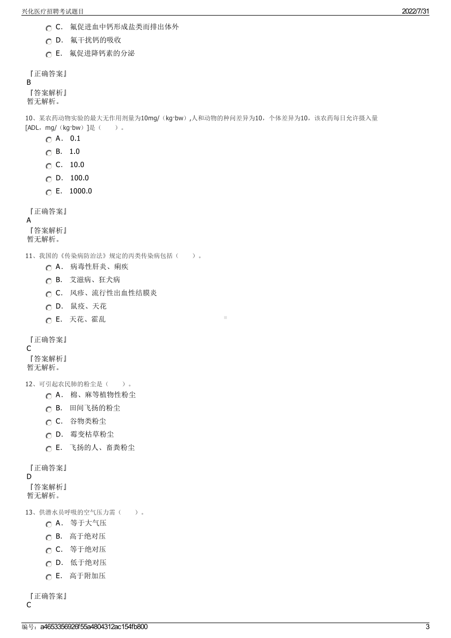 兴化医疗招聘考试题目＋参考答案.pdf-（2017-2021,近五年精选）_第3页