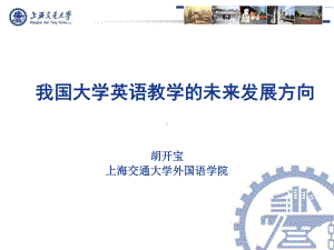 大学英语课程的未来发展方向概要课件.ppt