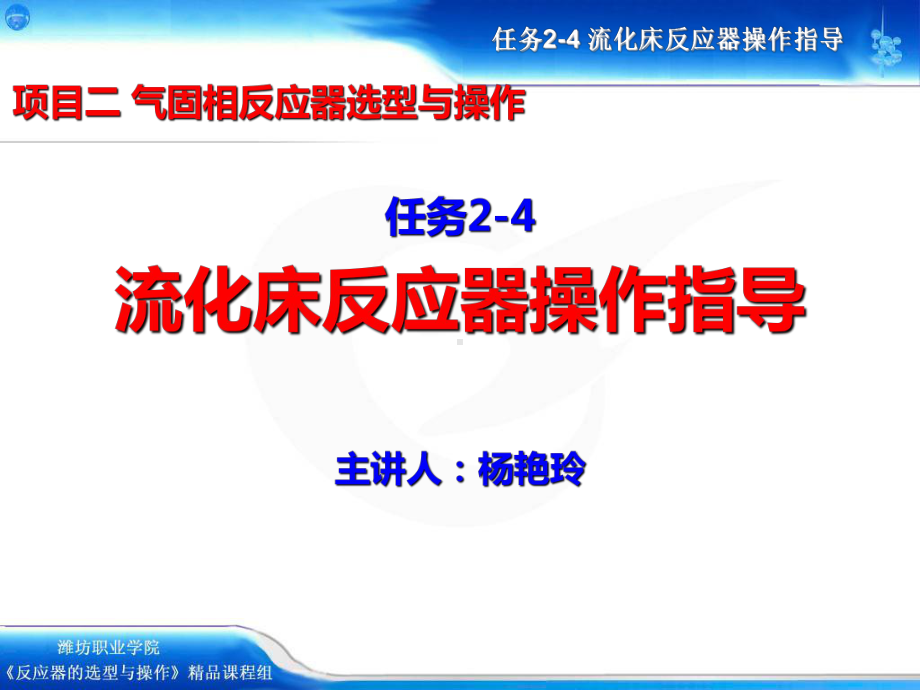 任务2-4流化床反应器操作指导课件.ppt_第2页