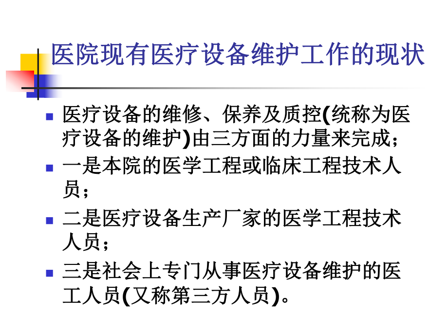 医疗设备维护模式讨论及建议课件.ppt_第3页