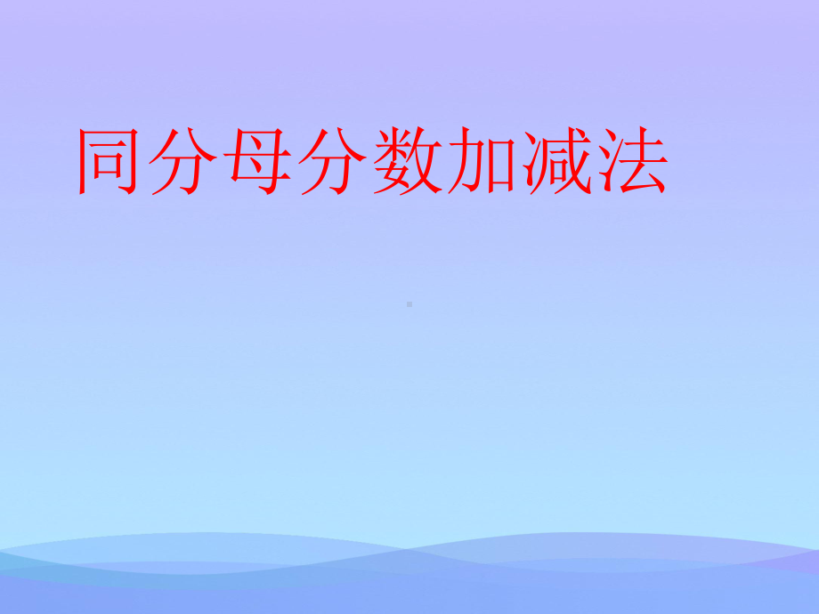 同分母分数加减法(一)优秀课件.ppt_第1页