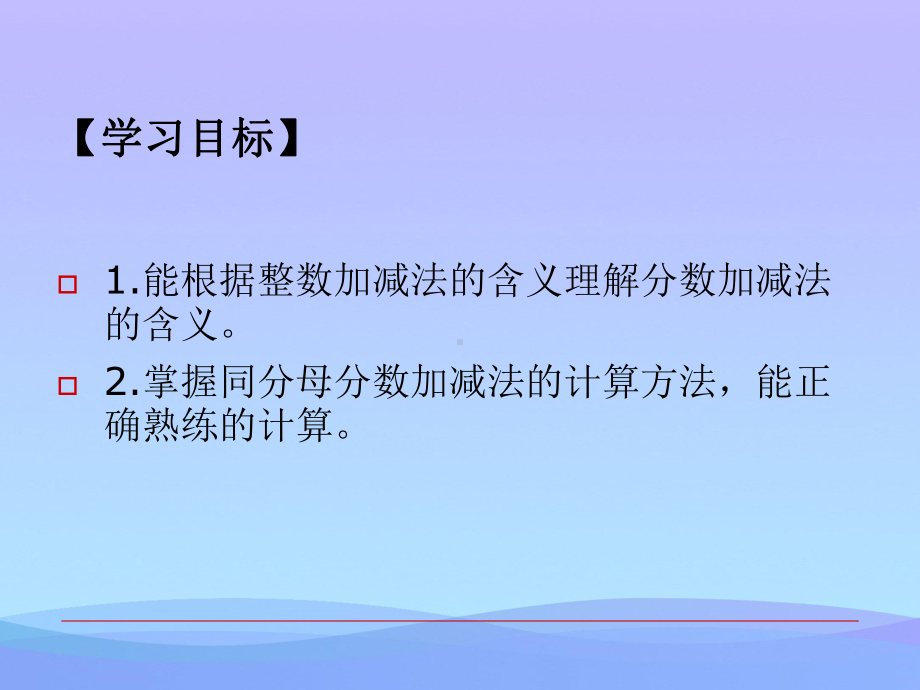 同分母分数加减法(一)优秀课件.ppt_第2页