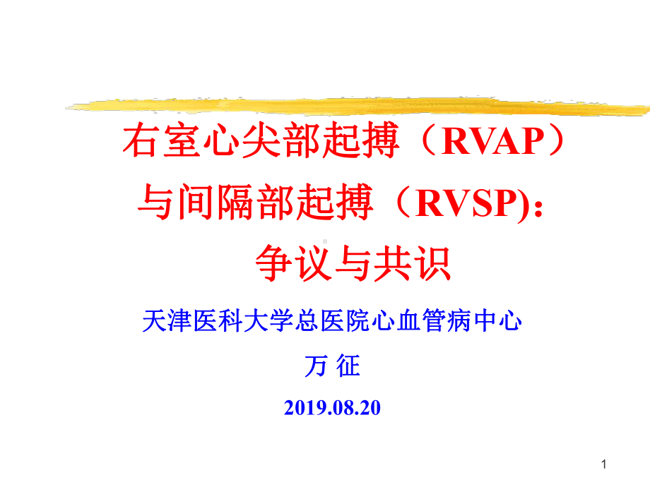 右室心尖部起搏(RVAP)与间隔部起搏(RVSP)：争议与共识共38张幻灯片.ppt_第1页