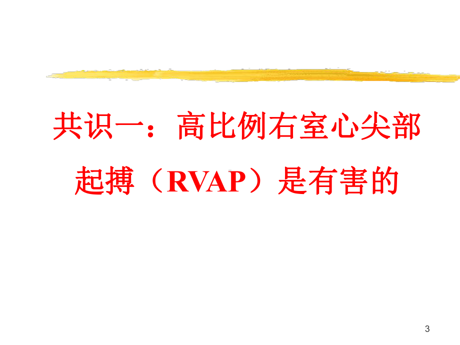 右室心尖部起搏(RVAP)与间隔部起搏(RVSP)：争议与共识共38张幻灯片.ppt_第3页