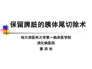 保留脾脏的胰体尾切除术课件.ppt