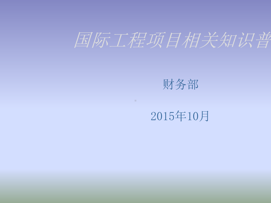 国际工程项目相关知识普及(64张)课件.ppt_第1页