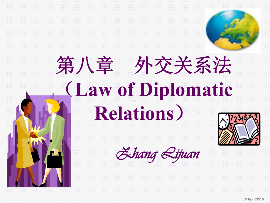 外交关系法LawofDiplomaticRelations课件.ppt_第1页