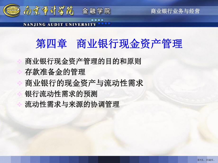 商业银行现金资产管理精品课件.ppt_第1页