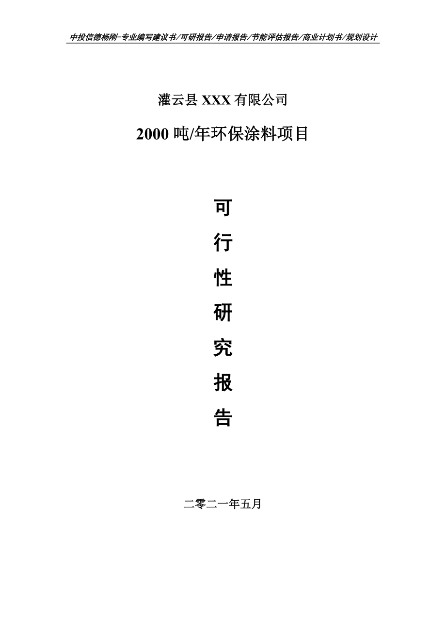 2000吨年环保涂料项目可行性研究报告建议书.doc_第1页