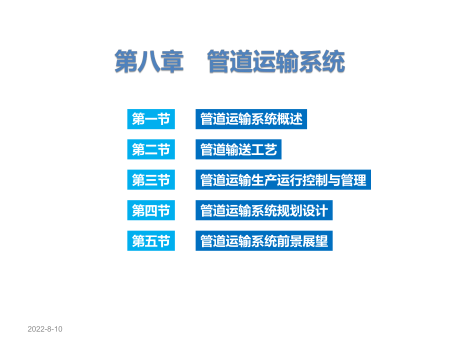 交通运输学-管道运输系统课件.pptx_第1页