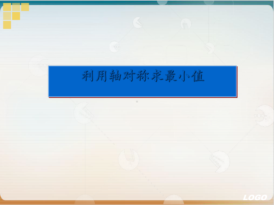 人教版九级利用轴对称求最小值课件.ppt_第2页