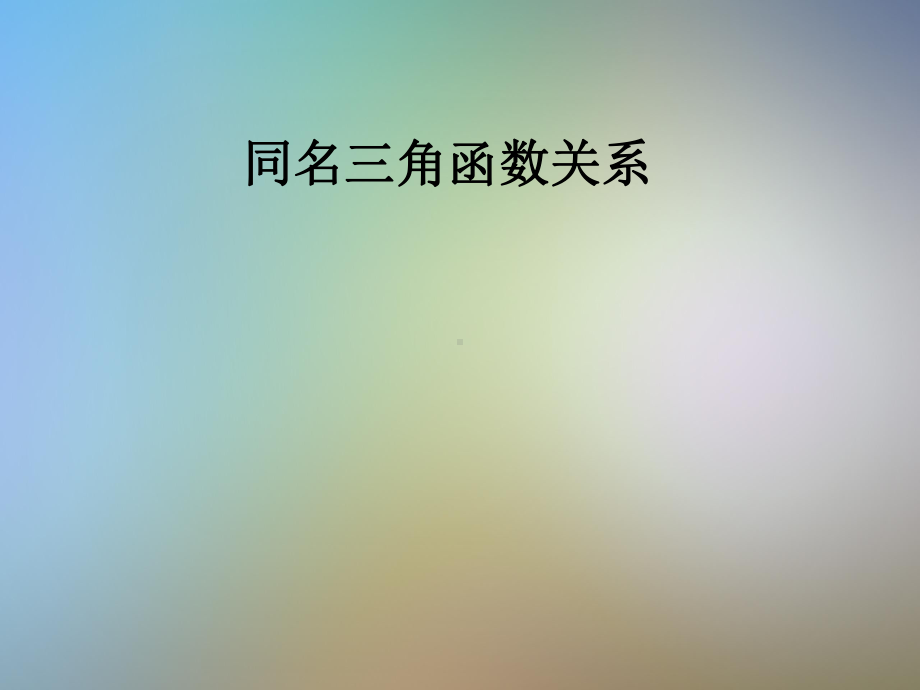 同名三角函数关系课件.pptx_第1页