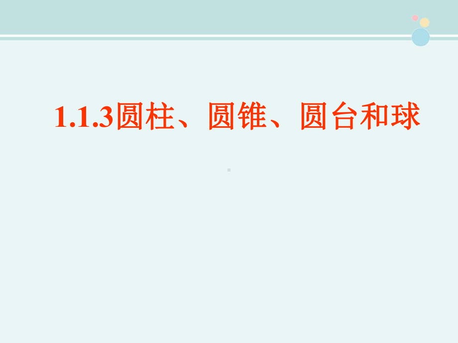 圆柱、圆锥、圆台和球-优质课件PPT.ppt_第1页