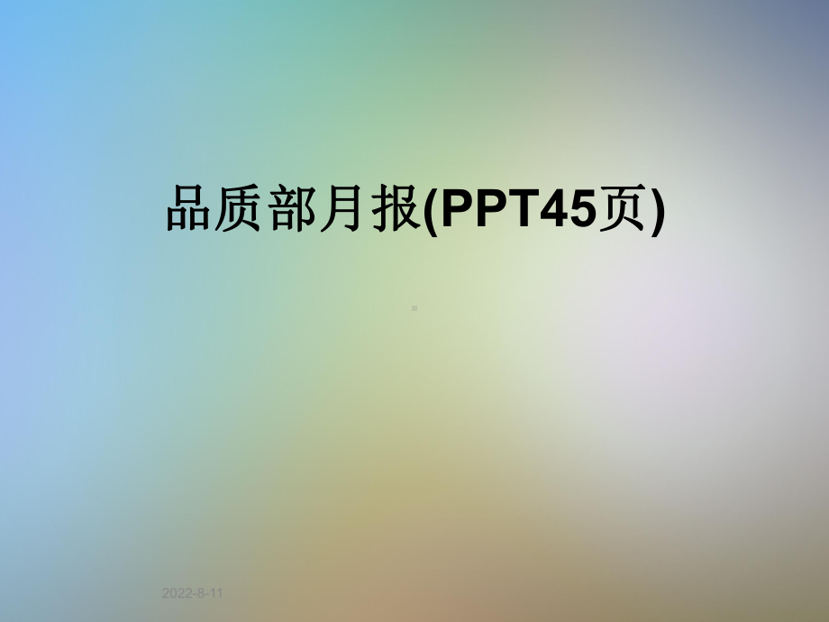 品质部月报(45张幻灯片)课件.ppt_第1页