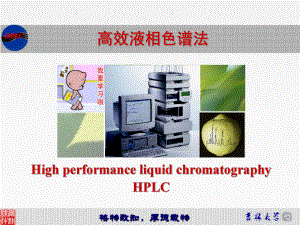 仪器分析-高效液相色谱法课件.ppt