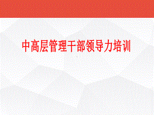 中高层管理干部领导力培训教材(PPT-40页)课件.ppt