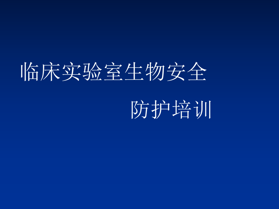 临床实验室生物安全培训(同名146)课件.ppt_第1页