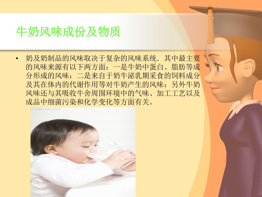 奶制品的风味及其影响因素课件.ppt_第3页