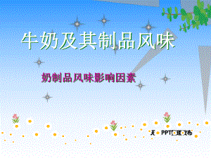 奶制品的风味及其影响因素课件.ppt