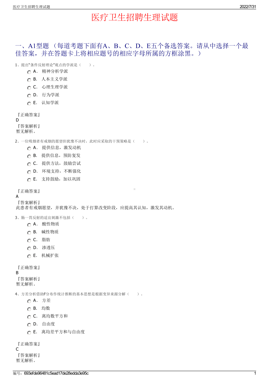 医疗卫生招聘生理试题＋参考答案.pdf-（2017-2021,近五年精选）_第1页