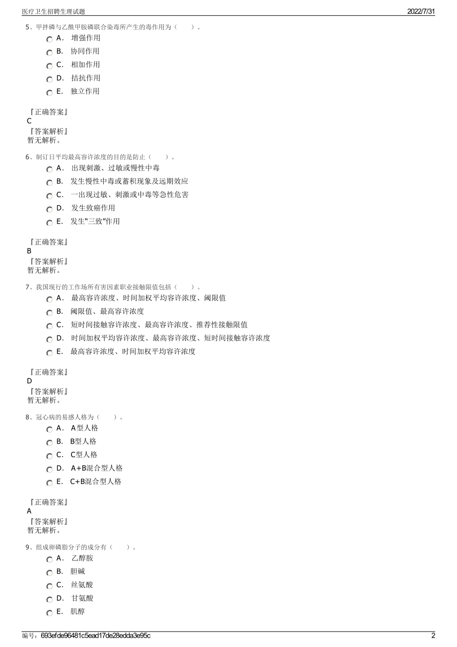 医疗卫生招聘生理试题＋参考答案.pdf-（2017-2021,近五年精选）_第2页