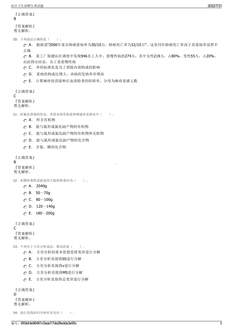 医疗卫生招聘生理试题＋参考答案.pdf-（2017-2021,近五年精选）_第3页