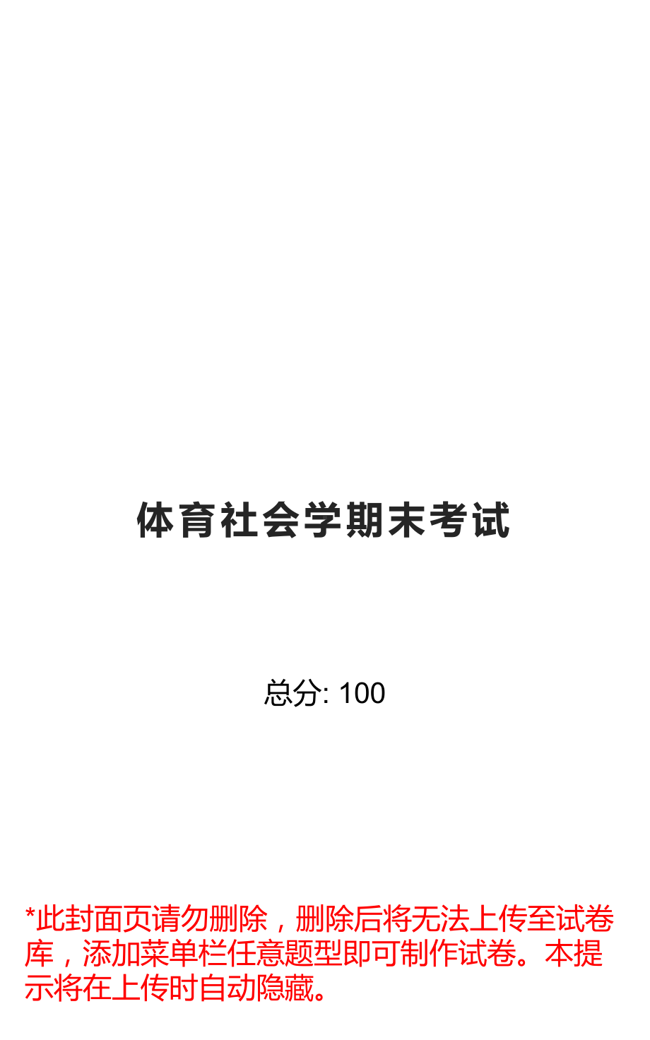 体育社会学期末考试试卷(雨课堂版)课件.pptx_第1页