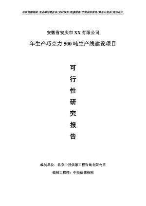 年生产巧克力500吨生产项目可行性研究报告申请报告.doc