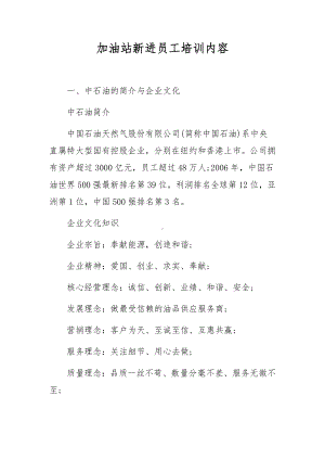 加油站新进员工培训内容.docx